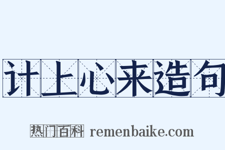 计上心来造句是什么意思的图片